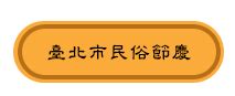 廟 左進右出|祈福參拜小叮嚀